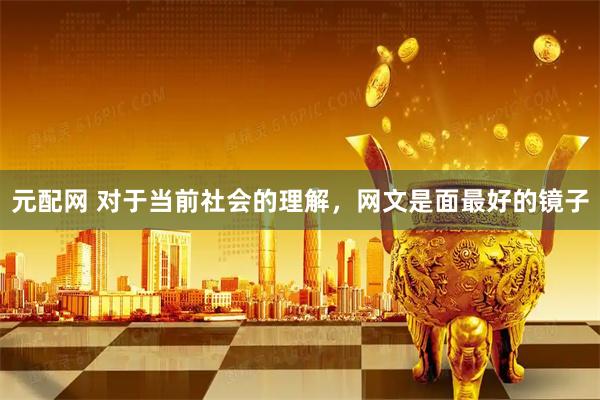 元配网 对于当前社会的理解，网文是面最好的镜子