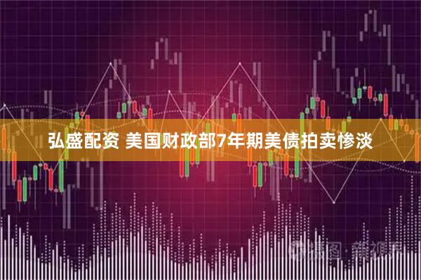 弘盛配资 美国财政部7年期美债拍卖惨淡