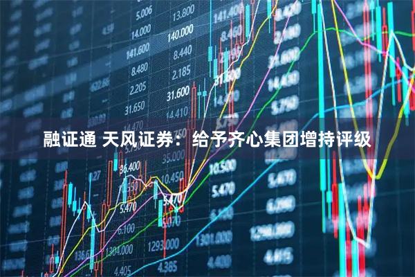 融证通 天风证券：给予齐心集团增持评级