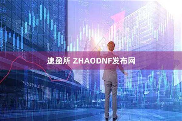 速盈所 ZHAODNF发布网